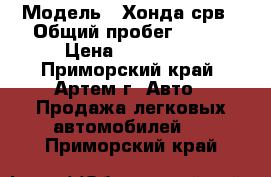  › Модель ­ Хонда срв › Общий пробег ­ 150 › Цена ­ 395 000 - Приморский край, Артем г. Авто » Продажа легковых автомобилей   . Приморский край